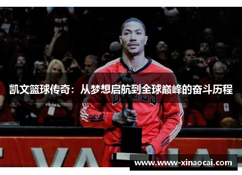 凯文篮球传奇：从梦想启航到全球巅峰的奋斗历程