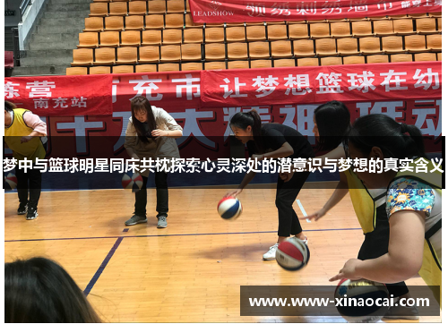 梦中与篮球明星同床共枕探索心灵深处的潜意识与梦想的真实含义