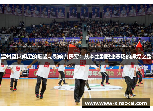 温州篮球明星的崛起与影响力探索：从本土到职业赛场的辉煌之路
