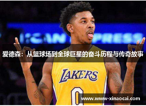 爱德森：从篮球场到全球巨星的奋斗历程与传奇故事