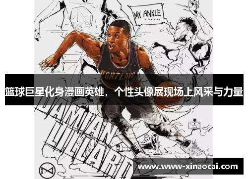 篮球巨星化身漫画英雄，个性头像展现场上风采与力量