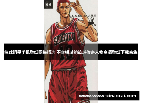 篮球明星手机壁纸图集精选 不容错过的篮球传奇人物高清壁纸下载合集