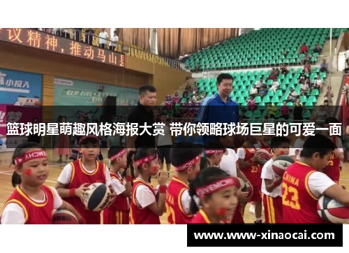 篮球明星萌趣风格海报大赏 带你领略球场巨星的可爱一面