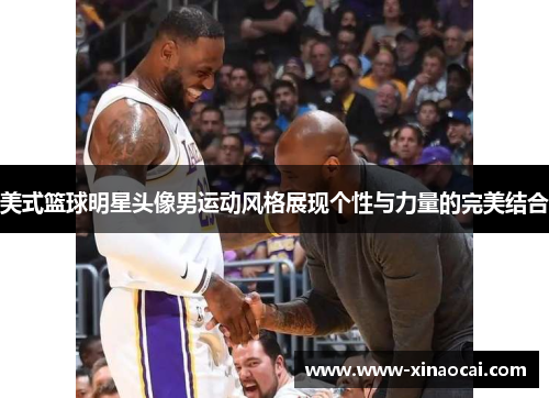 美式篮球明星头像男运动风格展现个性与力量的完美结合