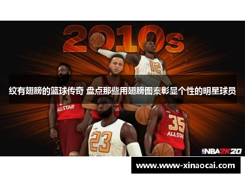纹有翅膀的篮球传奇 盘点那些用翅膀图案彰显个性的明星球员