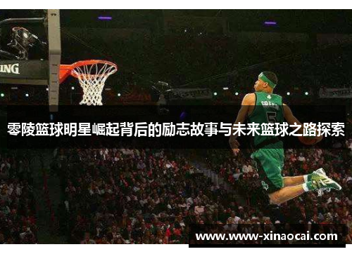 零陵篮球明星崛起背后的励志故事与未来篮球之路探索