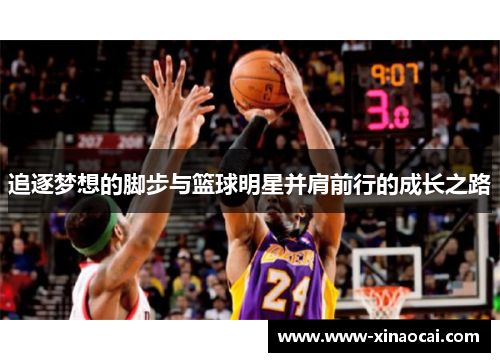 追逐梦想的脚步与篮球明星并肩前行的成长之路