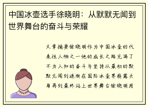 中国冰壶选手徐晓明：从默默无闻到世界舞台的奋斗与荣耀