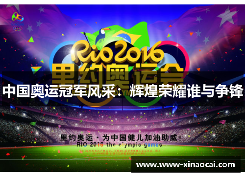 中国奥运冠军风采：辉煌荣耀谁与争锋