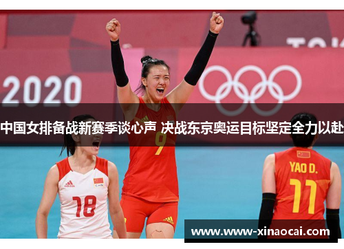 中国女排备战新赛季谈心声 决战东京奥运目标坚定全力以赴