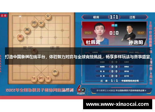 打造中国象棋在线平台，体验智力对弈与全球竞技挑战，畅享多样玩法与赛事盛宴