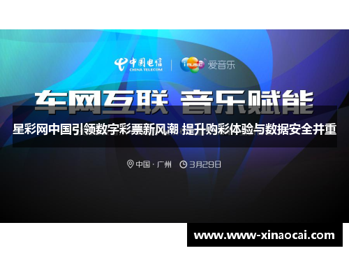 星彩网中国引领数字彩票新风潮 提升购彩体验与数据安全并重