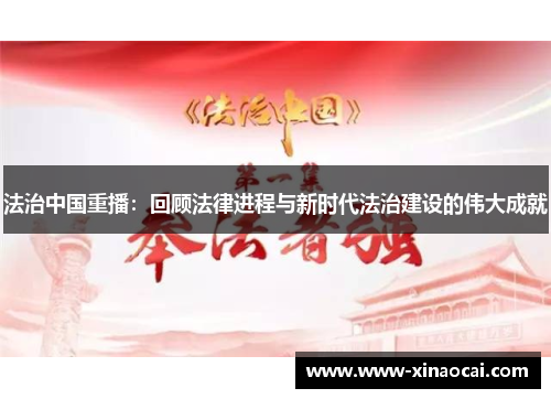 法治中国重播：回顾法律进程与新时代法治建设的伟大成就