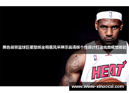 黑色背景篮球巨星壁纸全明星风采展示高清版个性设计打造完美视觉体验