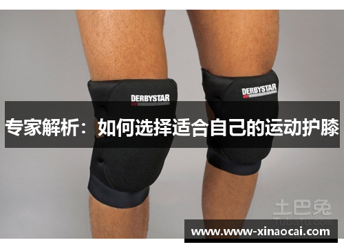 专家解析：如何选择适合自己的运动护膝
