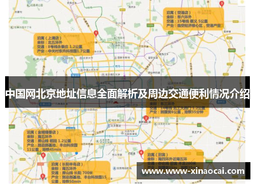 中国网北京地址信息全面解析及周边交通便利情况介绍