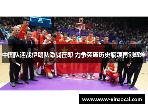 中国队迎战伊朗队激战在即 力争突破历史瓶颈再创辉煌