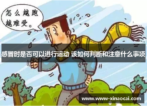 感冒时是否可以进行运动 该如何判断和注意什么事项