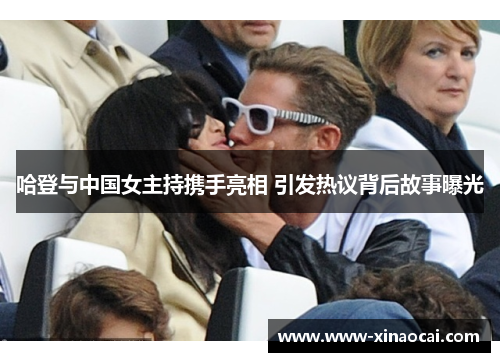 哈登与中国女主持携手亮相 引发热议背后故事曝光