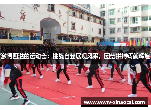 激情四溢的运动会：挑战自我展现风采，团结拼搏铸就辉煌