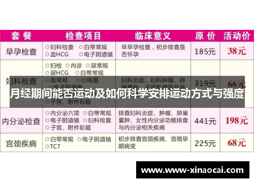 月经期间能否运动及如何科学安排运动方式与强度