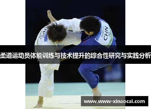 柔道运动员体能训练与技术提升的综合性研究与实践分析
