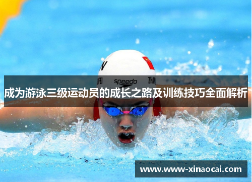 成为游泳三级运动员的成长之路及训练技巧全面解析