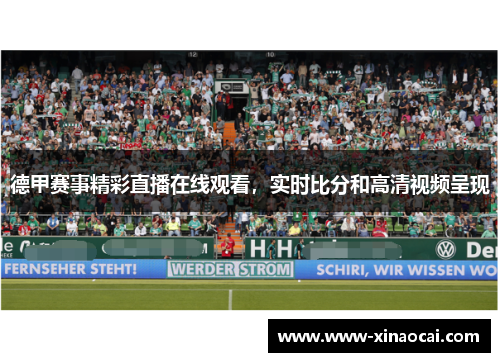 德甲赛事精彩直播在线观看，实时比分和高清视频呈现