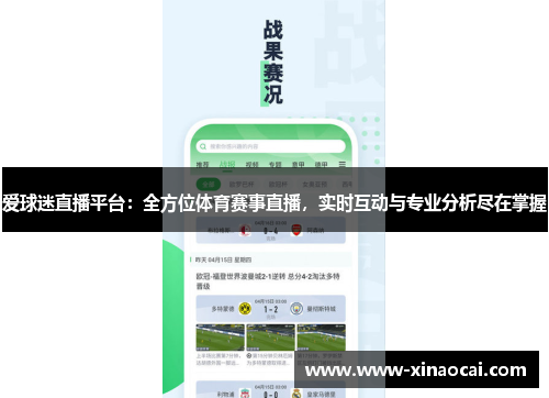 爱球迷直播平台：全方位体育赛事直播，实时互动与专业分析尽在掌握