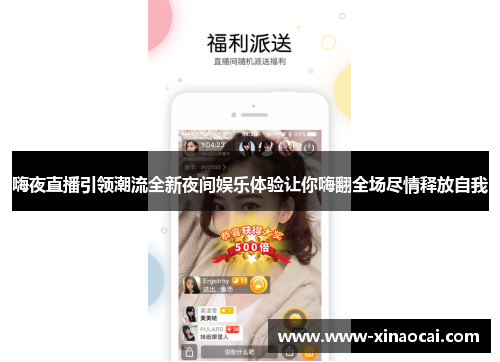 嗨夜直播引领潮流全新夜间娱乐体验让你嗨翻全场尽情释放自我