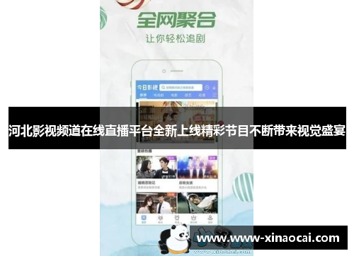 河北影视频道在线直播平台全新上线精彩节目不断带来视觉盛宴
