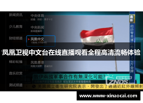 凤凰卫视中文台在线直播观看全程高清流畅体验