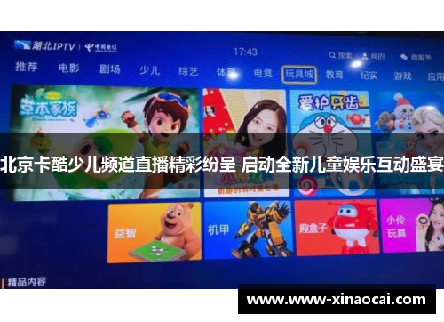 北京卡酷少儿频道直播精彩纷呈 启动全新儿童娱乐互动盛宴