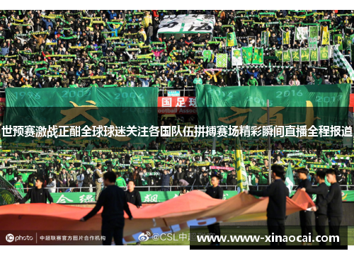 世预赛激战正酣全球球迷关注各国队伍拼搏赛场精彩瞬间直播全程报道