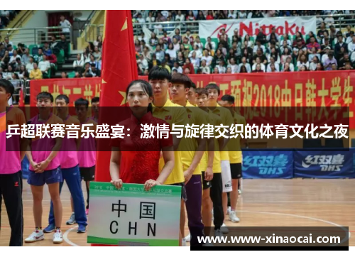 乒超联赛音乐盛宴：激情与旋律交织的体育文化之夜