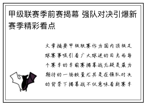 甲级联赛季前赛揭幕 强队对决引爆新赛季精彩看点