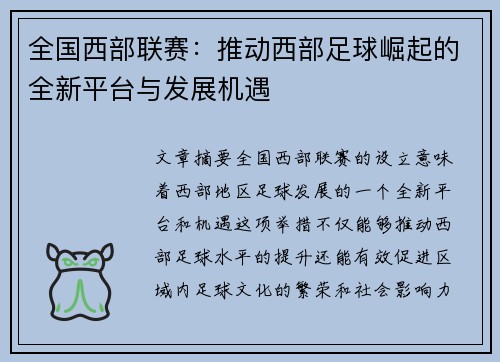 全国西部联赛：推动西部足球崛起的全新平台与发展机遇