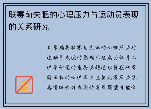 联赛前失眠的心理压力与运动员表现的关系研究