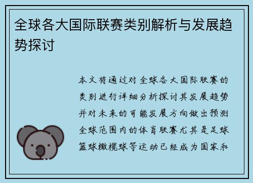 全球各大国际联赛类别解析与发展趋势探讨