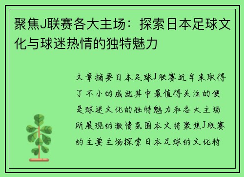 聚焦J联赛各大主场：探索日本足球文化与球迷热情的独特魅力