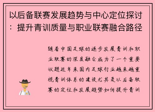 以后备联赛发展趋势与中心定位探讨：提升青训质量与职业联赛融合路径