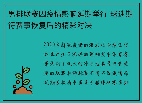 男排联赛因疫情影响延期举行 球迷期待赛事恢复后的精彩对决