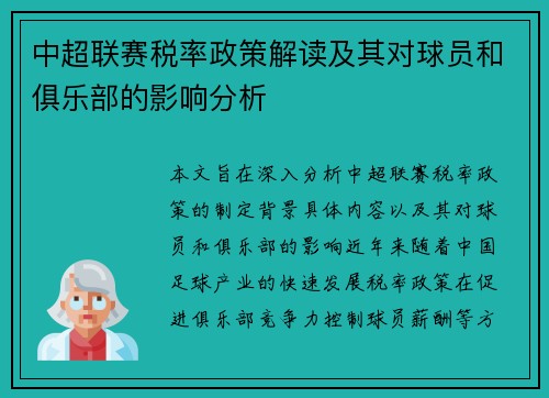 中超联赛税率政策解读及其对球员和俱乐部的影响分析