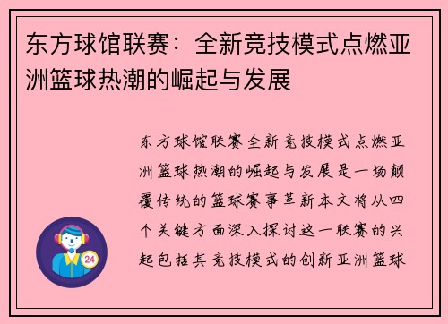 东方球馆联赛：全新竞技模式点燃亚洲篮球热潮的崛起与发展