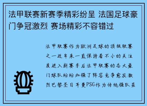 法甲联赛新赛季精彩纷呈 法国足球豪门争冠激烈 赛场精彩不容错过