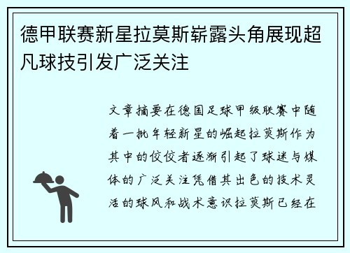 德甲联赛新星拉莫斯崭露头角展现超凡球技引发广泛关注
