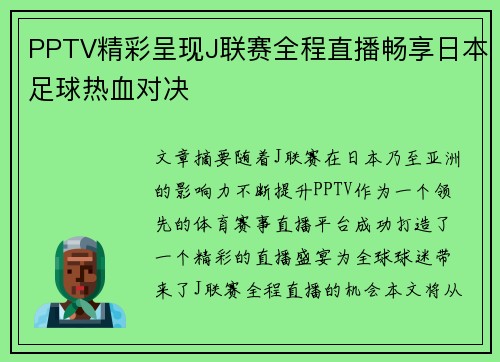 PPTV精彩呈现J联赛全程直播畅享日本足球热血对决