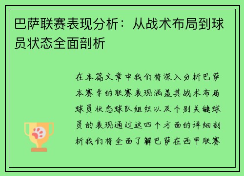 巴萨联赛表现分析：从战术布局到球员状态全面剖析