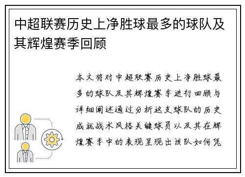 中超联赛历史上净胜球最多的球队及其辉煌赛季回顾