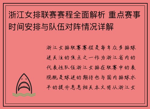 浙江女排联赛赛程全面解析 重点赛事时间安排与队伍对阵情况详解
